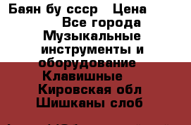 Баян бу ссср › Цена ­ 3 000 - Все города Музыкальные инструменты и оборудование » Клавишные   . Кировская обл.,Шишканы слоб.